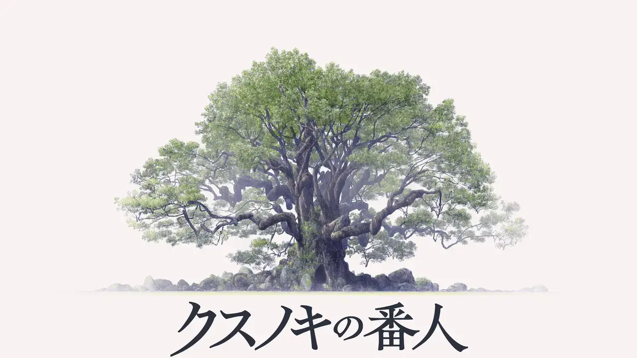 Keigo Higashino’s Kusunoki no Bannin novel receives anime movie adaptation